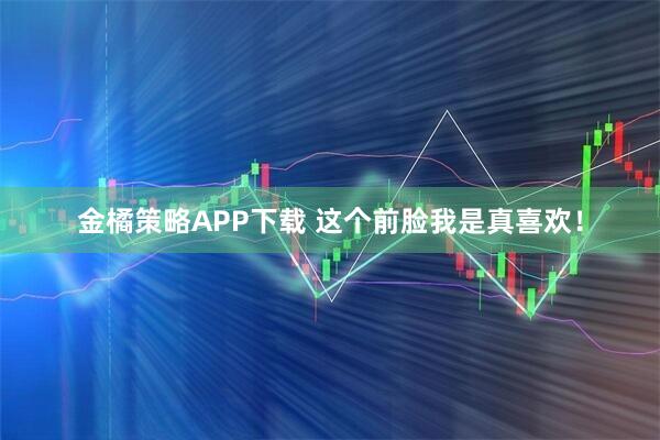 金橘策略APP下载 这个前脸我是真喜欢！